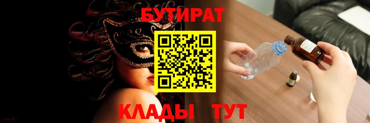 Асино  БУТИРАТ жидкий экстази  Бутират  Вход с VPN 