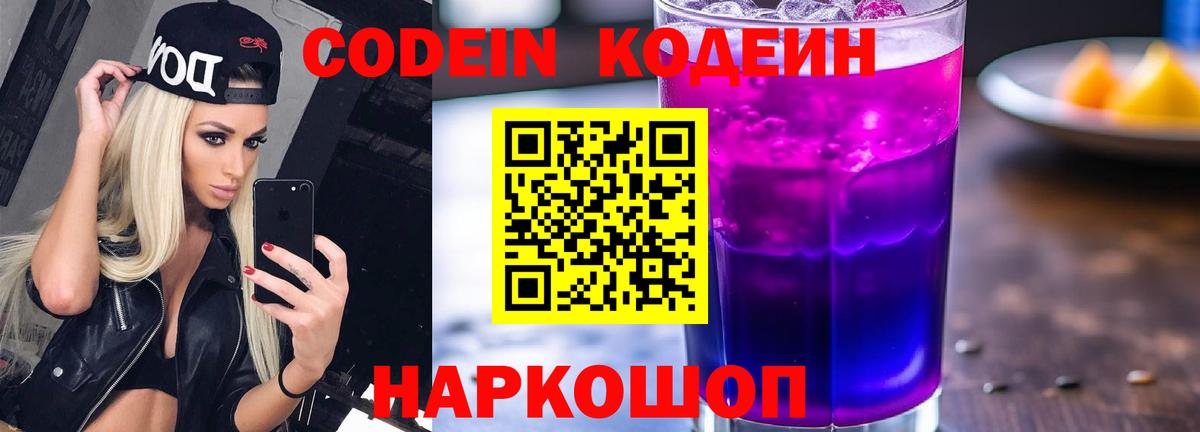 Кодеин напиток Lean (лин)  наркошоп  Codein Purple Drank  Асино  Вход с VPN 